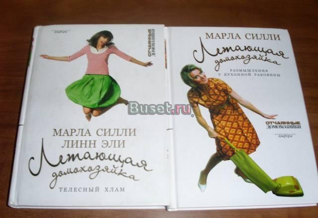 Марла Силли "Летающая домохозяйка" Москва