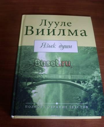 Лууле Виилма "Язык души" Москва