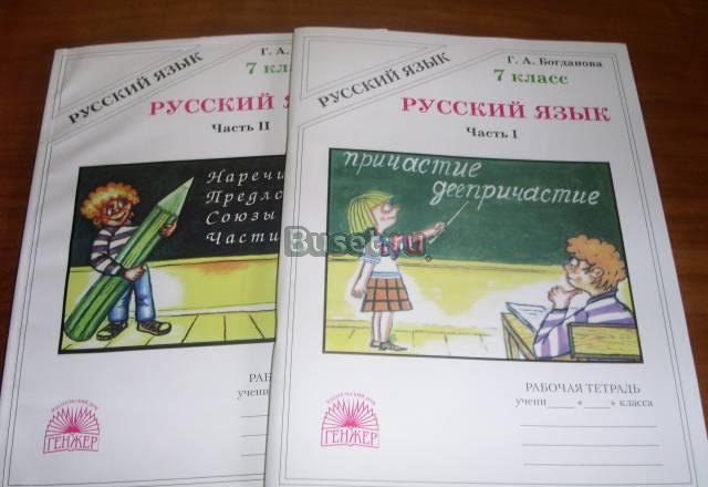 Г.А. Богданова Русский язык 7 класс Москва