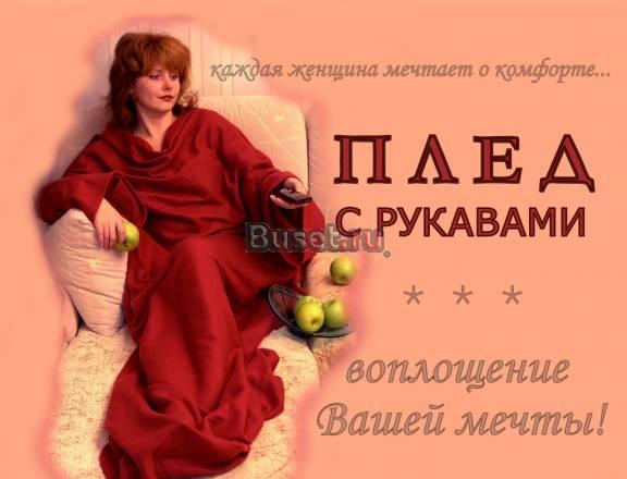 Плед с рукавами, замечательный подарок Москва