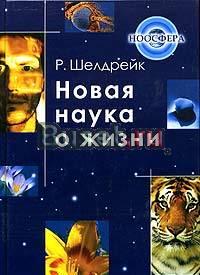 Шелдрейк р. Новая наука о жизни Москва