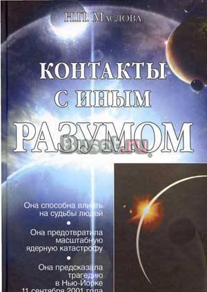 Маслова Надежда. Контакты с Иным Разумом Москва