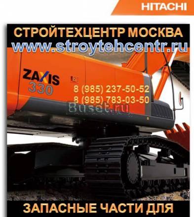 Запчасти экскаватор hitachi Хитачи склад доставка Москва
