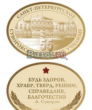Настольная Юбилейная медаль "55 лет СПб сву" Санкт-Петербург
