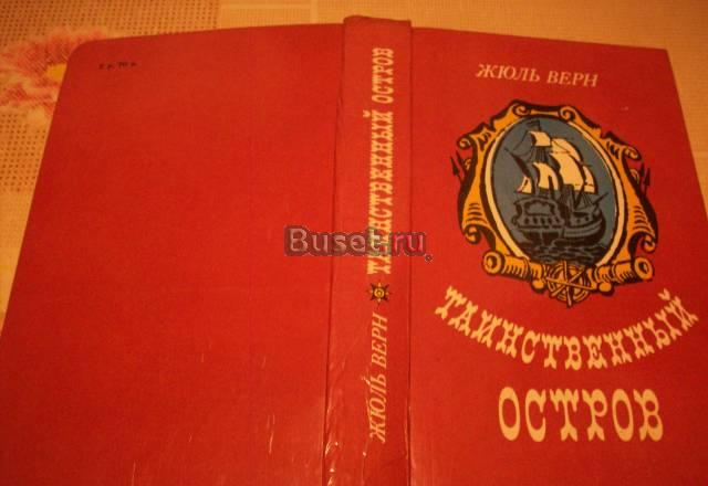 Жюль Верн"Таинственный остров" Москва