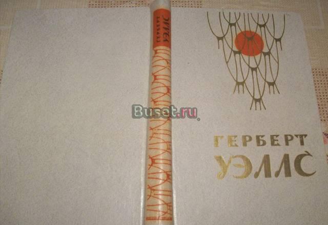 Г.Уэллс"Человек-невидимка","Война миров" Москва