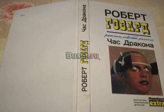 Роберт Говард"Час Дракона" Москва