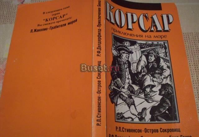 Р.Л.Стивенсон"Остров сокровищ" Москва