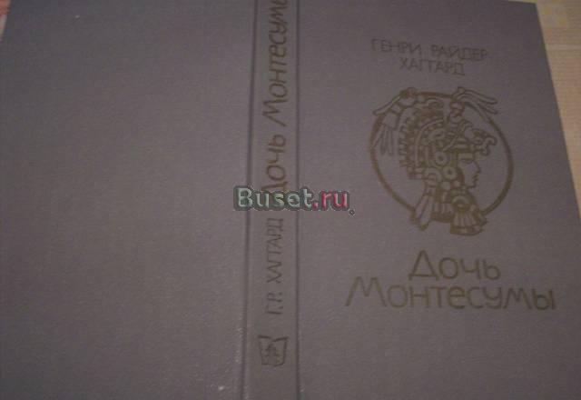 Г.Р.Хаггард"Дочь Монтесумы" Москва