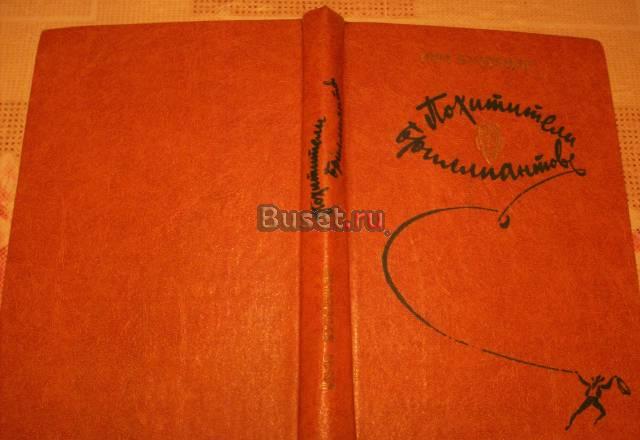 Л.Буссенар"Похитители бриллиантов" Москва
