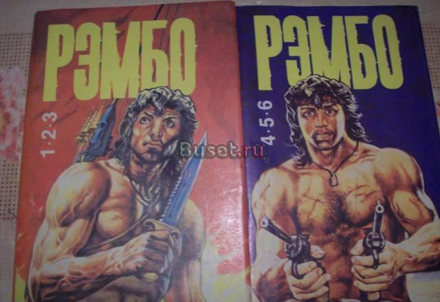 Конрад Граф "Рембо"-2 книги Москва