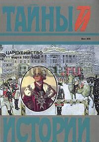 Цареубийство 11 марта 1801 года Москва
