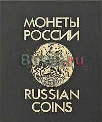 Уздеников, в.В. монеты России 1700-1917 Москва