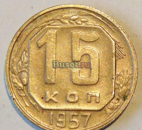 15 копеек 1957 год Санкт-Петербург