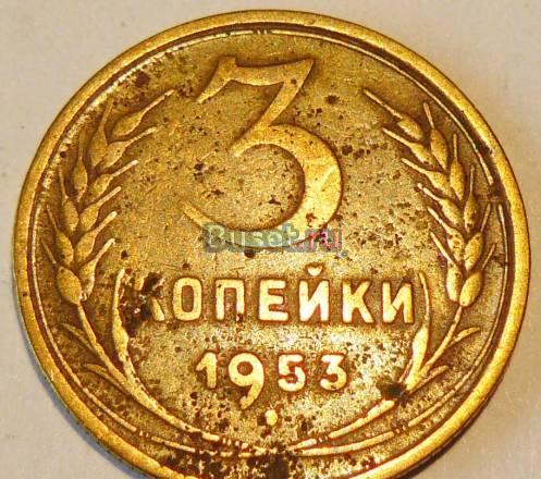 3 копейки 1953 год Санкт-Петербург