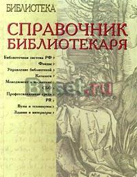 Справочник библиотекаря Москва