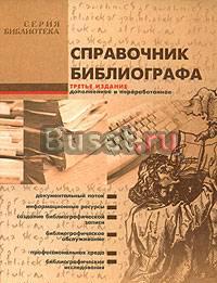 Справочник библиографа Москва