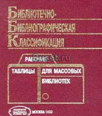 Библиотечно-библиографическая классификация Москва