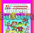Раз-ступенька, два-ступенька.  Петерсон л.Г Москва