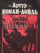Конан Дойл, Артур Долина ужаса Москва