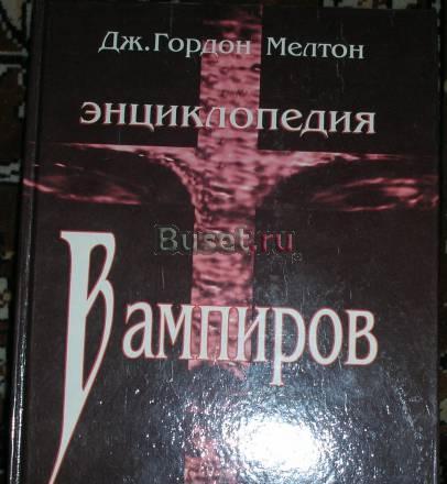Энциклопедия вампиров1998г Твердый переплет 640стр Москва