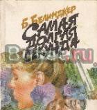 Белинджер б. Самая долгая секунда. Детектив Москва