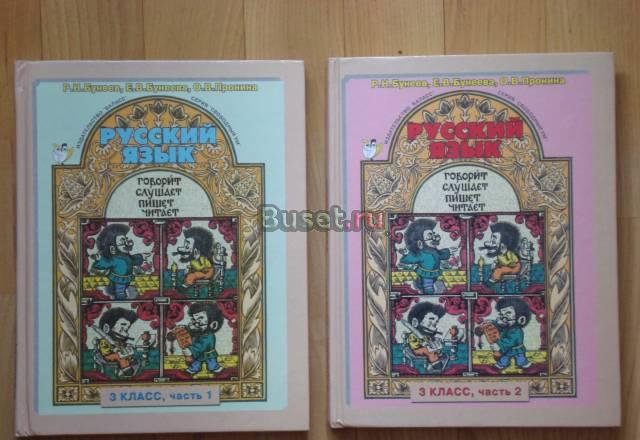 Учебник "Русский язык" 3кл 2 части Москва