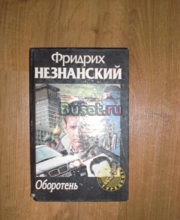 Фридрих Незнанский "Оборотень" Москва