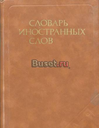 Словарь иностранных слов Москва