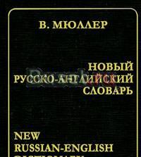 Новый русско-английский словарь,  Мюллер Москва