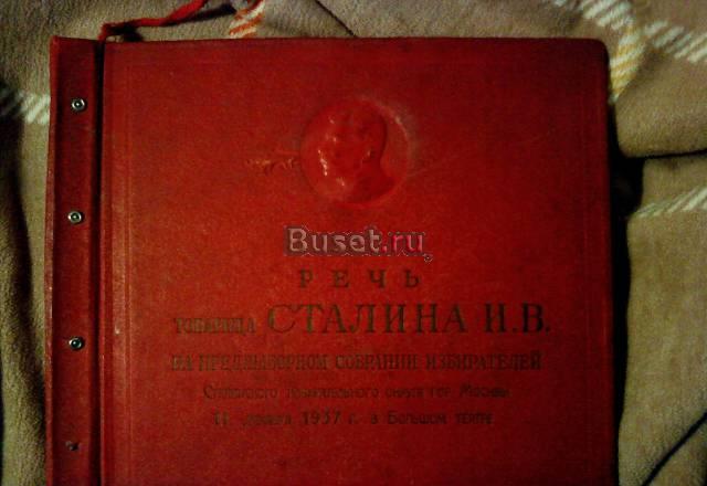 Пластинка. Грампластинка. Речь Сталина и.В. 1937 г Москва