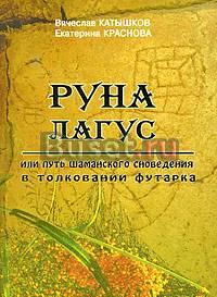 Катышков в., Краснова E. Руна Лагус Москва