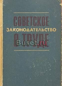Советское законодательство о труде Справочник Москва