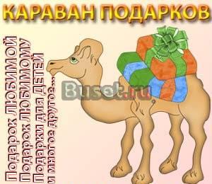 "Оригинальные подарки. Красноярск Красноярск