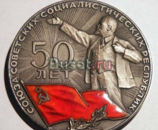 50 лет СССР медаль серебро Москва