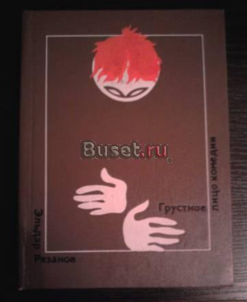 Эльдар рязанов Москва