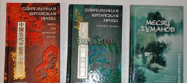 Современная китайская проза Москва