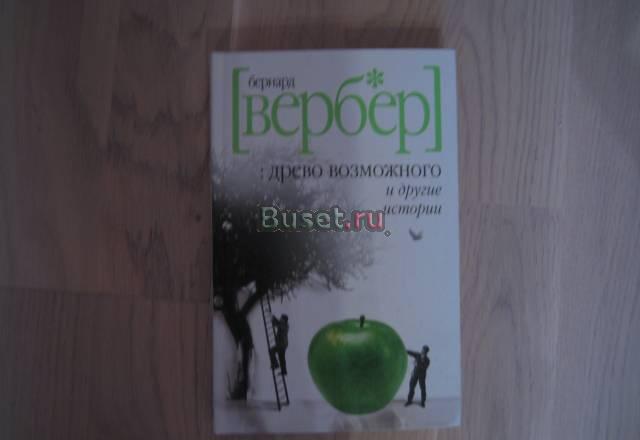 Бернар Вербер "Древо возможного и др. истории" Москва