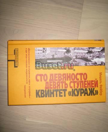 Мишель Фейбер "199 ступеней" "Квинтет "Кураж" Москва