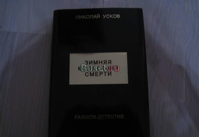 Николай Усков "Зимняя коллекция смерти" Москва
