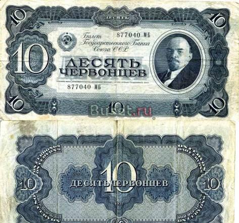 Бона. СССР 10 червонцев, 1937 год Санкт-Петербург