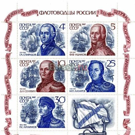 Малый лист марки СССР - Флотоводцы России Санкт-Петербург