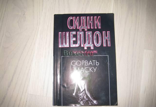 С.Шелдон "Сорвать маску" Москва