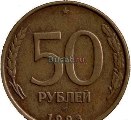 Продам 3 монеты 50 рублей 1993 года Фурманов