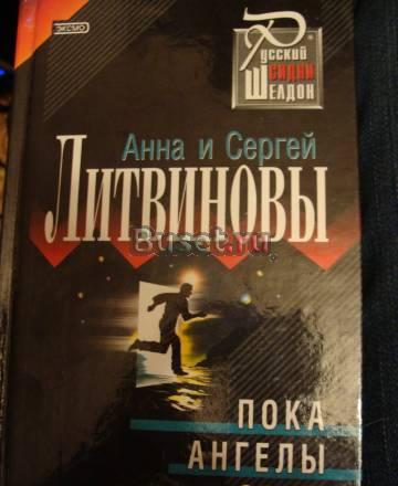 Литвиновы - Пока Ангелы Спят Москва