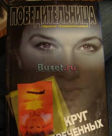 Лаврентьева - Победительница. Круг обреченных Москва