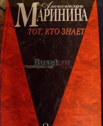 Маринина - Тот, кто знает 2 Москва