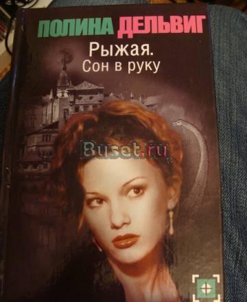 Полина Дельвиг - Рыжая. Сон в руку Москва