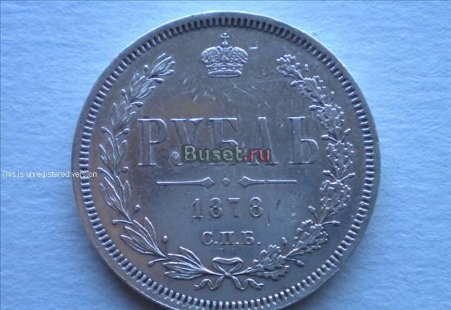 1рубль 1878г Санкт-Петербург