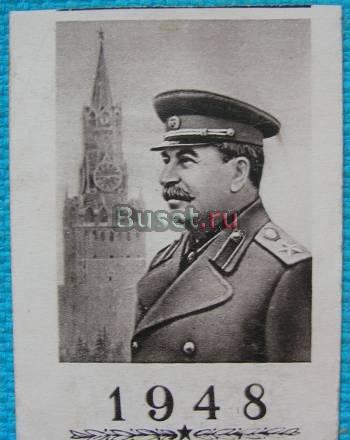 Сталин. Листок из отрывного календаря 1948г Москва